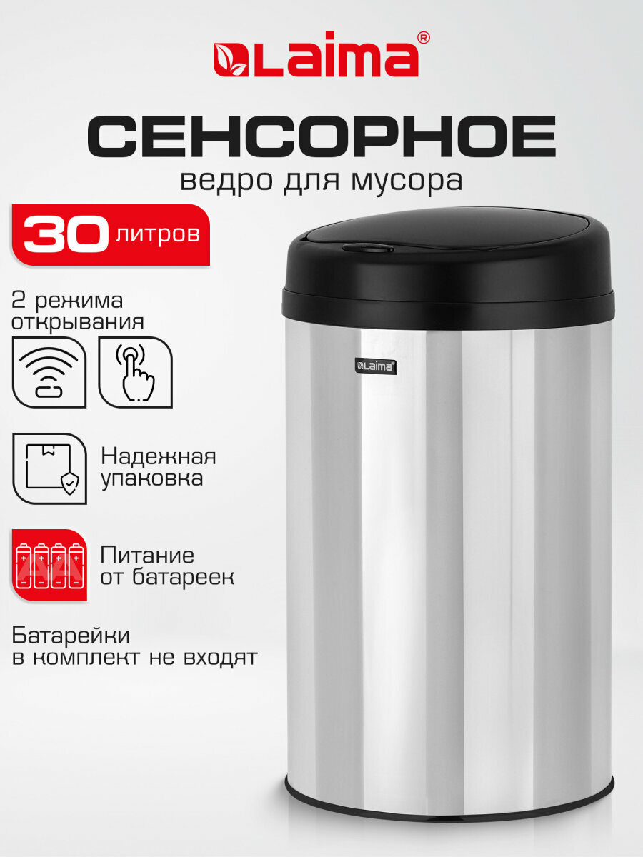 Мусорное ведро сенсорное 30 л для кухни и туалета, ведро для мусора с матовой крышкой, мусорка из нержавеющей стали, питание 4xAA, Laima, 609328