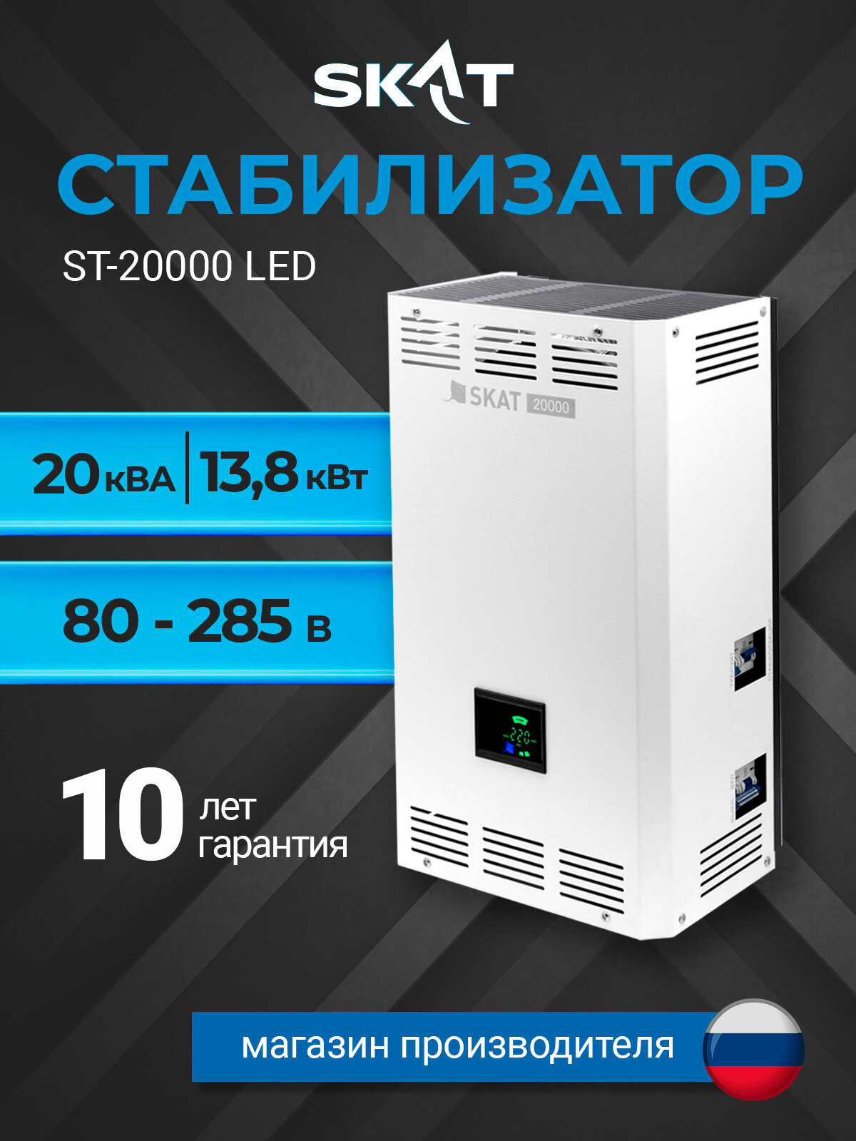 Cтабилизатор напряжения для дома SKAT ST-20000ВА/138кВт LED