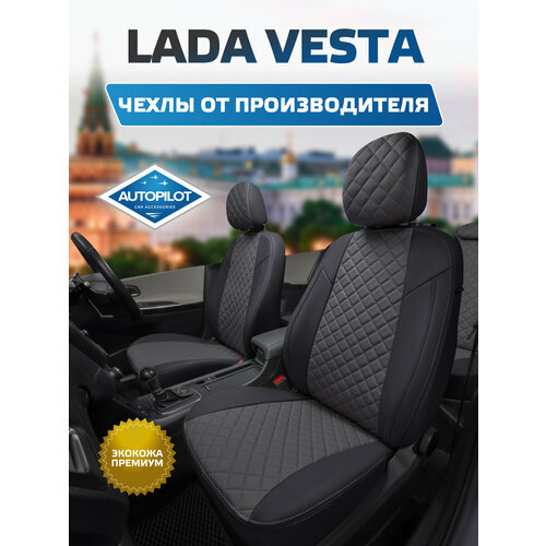 фото Комплект чехлов автопилот из экокожи для ваз (lada) vesta sw cross, ромб, черный/темно-серый autopilot