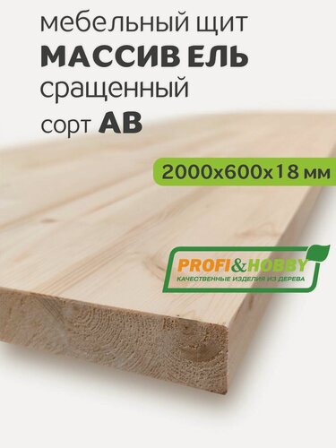 Изображение товара Мебельный щит 2000х600х18 ель, сорт АВ сращенный, Profi&Hobby