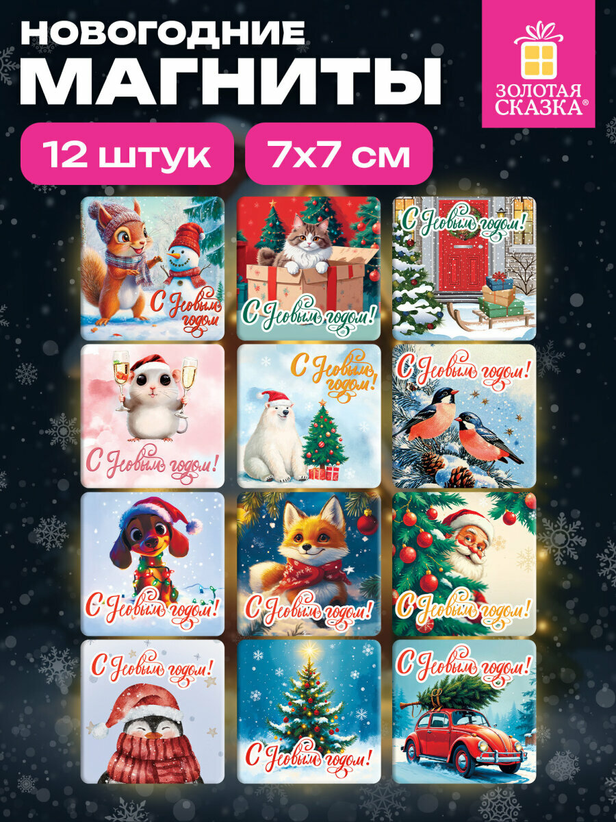 Магниты новогодние сувенирные магнитики на холодильник для магнитно-маркерной доски 7х7 см 12 штук декор на Новый год 2026 Золотая Сказка 592583