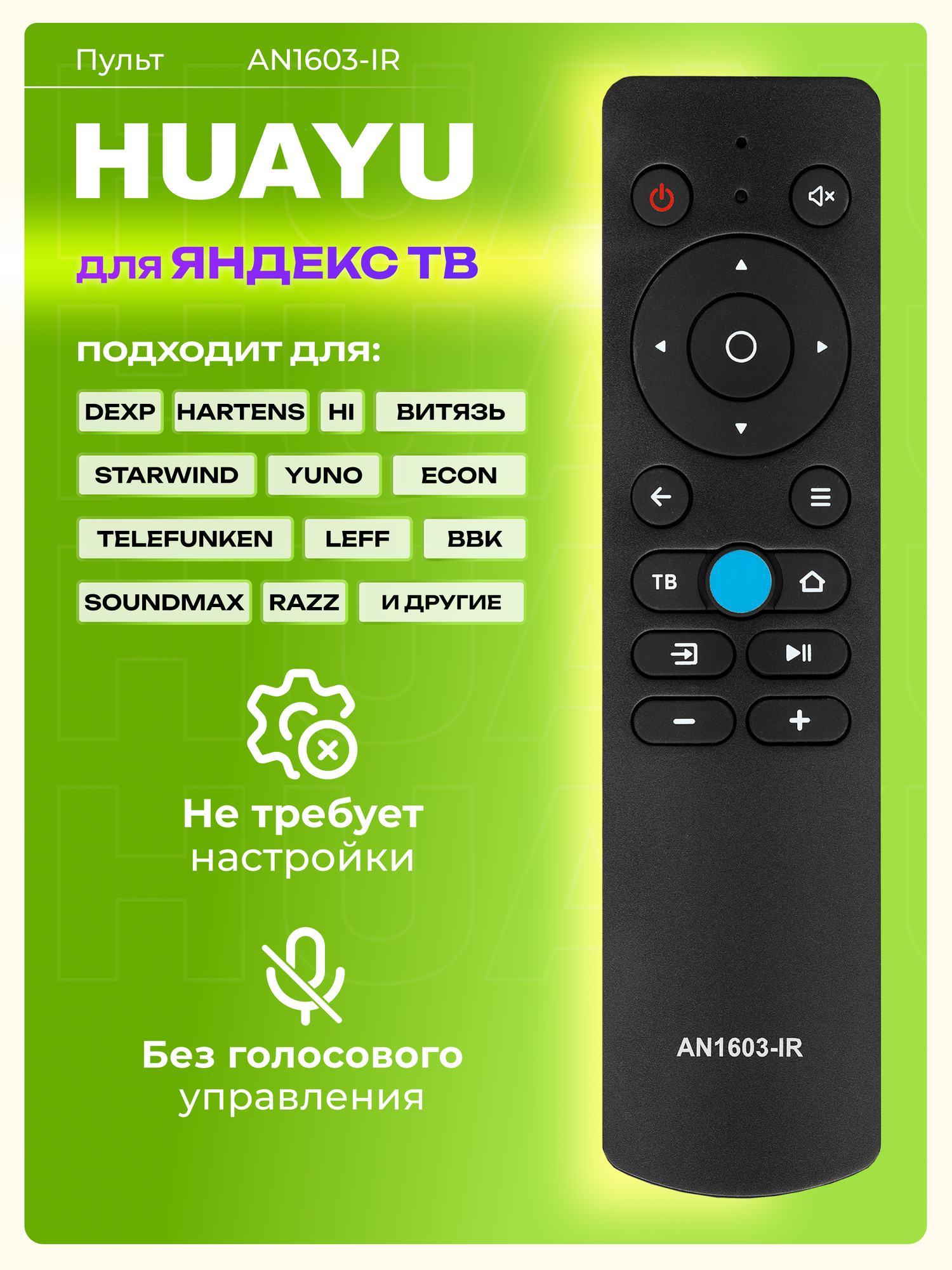 Пульт Huayu AN1603-IR для Яндекс ТВ и других брендов, без батареек, HBX187