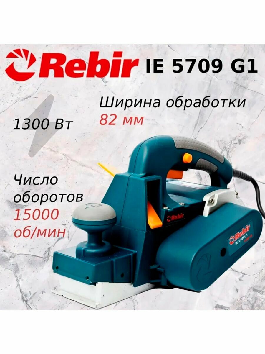 Рубанок Rebir IE 5709 G1 (1300 Вт 82 мм пл. пуск) (к.2 доп. стац.) (штрихкод 4750600339005)