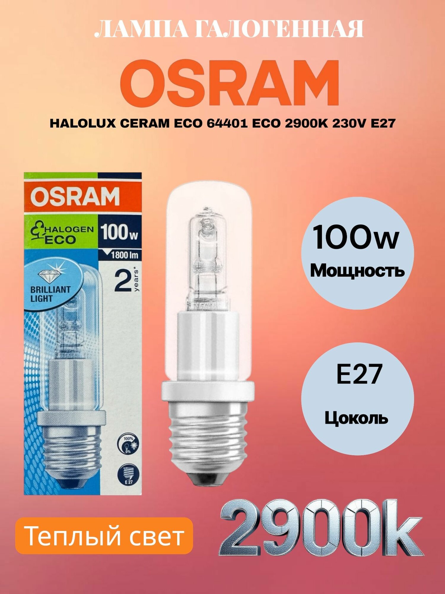 Лампа галогенная OSRAM HALOLUX CERAM ECO 100w 230v E27 2900k 64401
