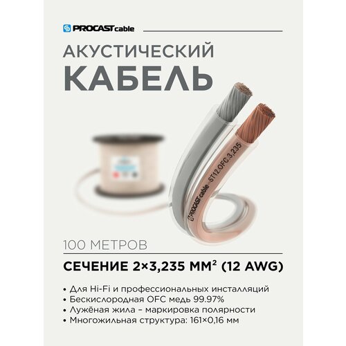 Инсталляционный Hi-Fi акустический кабель 2х3, 235mm² в прозрачной изоляции PROCAST cable ST 12. OFC 100м