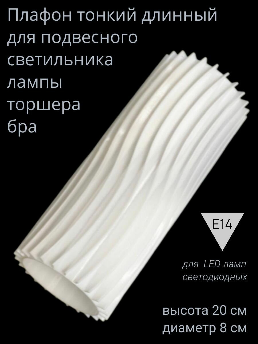 Плафон узкий для торшера бра подвесной лампы белый