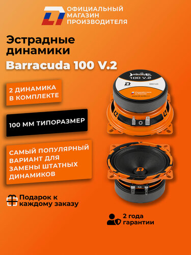 Изображение товара Динамики автомобильные 10 см DL Audio Barracuda 100 V.2 пара, 110Вт