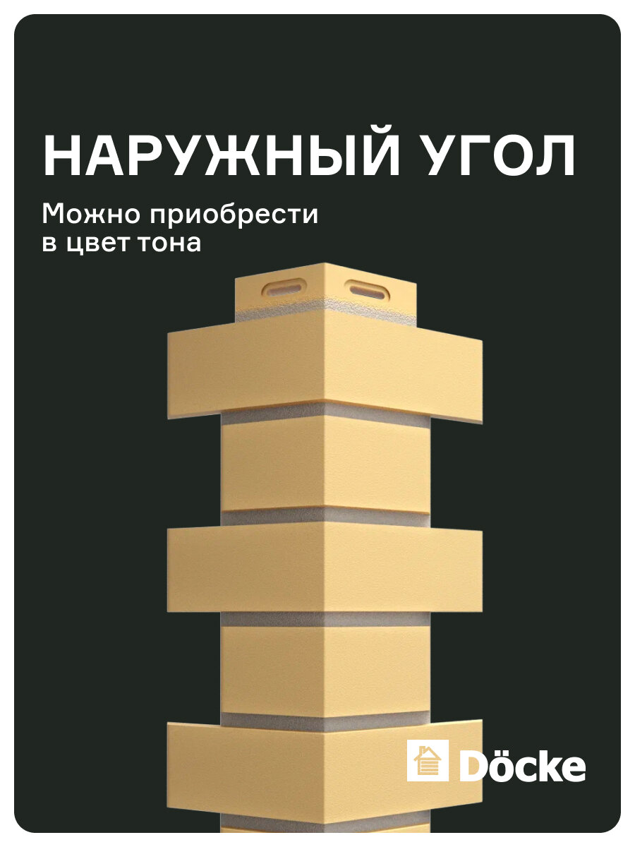 Наружный угол Docke STANDARD Флемиш полипропилен желтый влагостойкий морозостойкий
