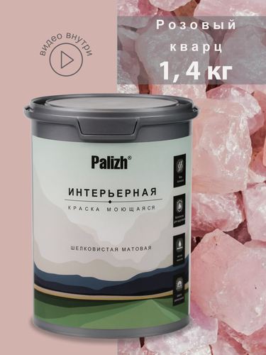 Изображение товара Акриловая краска для стен и потолков интерьерная без запаха моющаяся "Palizh" Розовый кварц 1,4 кг