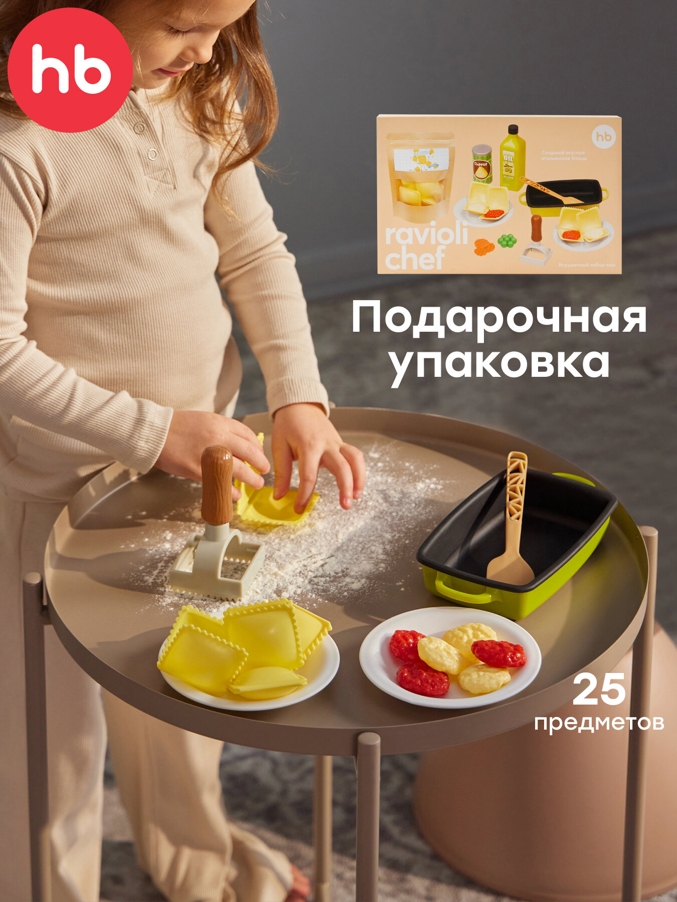 331960, Игрушечный набор еды Happy Baby RAVIOLI CHEF, равиоли, бутылочка с маслом, баночка пармезана, кастрюля, лопатка