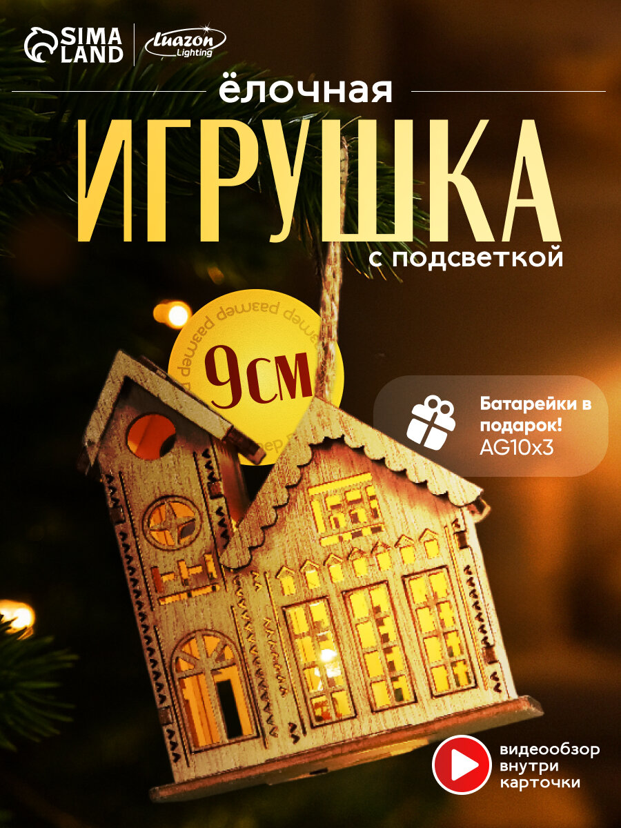 Ёлочная игрушка «Домик с башней», 9х5х8 см, 1 LED, от батареек, свечение тёплое белое