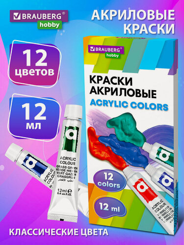 Изображение товара Акриловые краски художественные, акрил набор для рисования по холсту, дереву 12 цветов по 12 мл в тюбиках, Brauberg Hobby, 192403