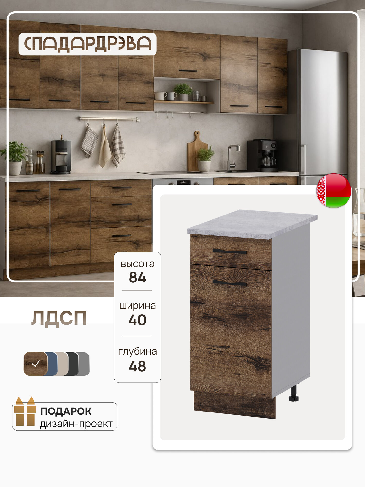 Модуль кухонный напольный СпадарДрэва модульная кухня 40х48х84 см ЛДСП