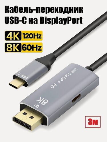 Изображение товара Кабель USB 3.1 Type-C (Thunderbolt 3) на DisplayPort 1.4, 4K@144Hz + PD charging, 3 метра