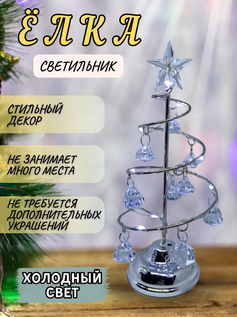 Елка декоративная с кристаллами LED-подстветка холодный свет серебристая высота 20 см