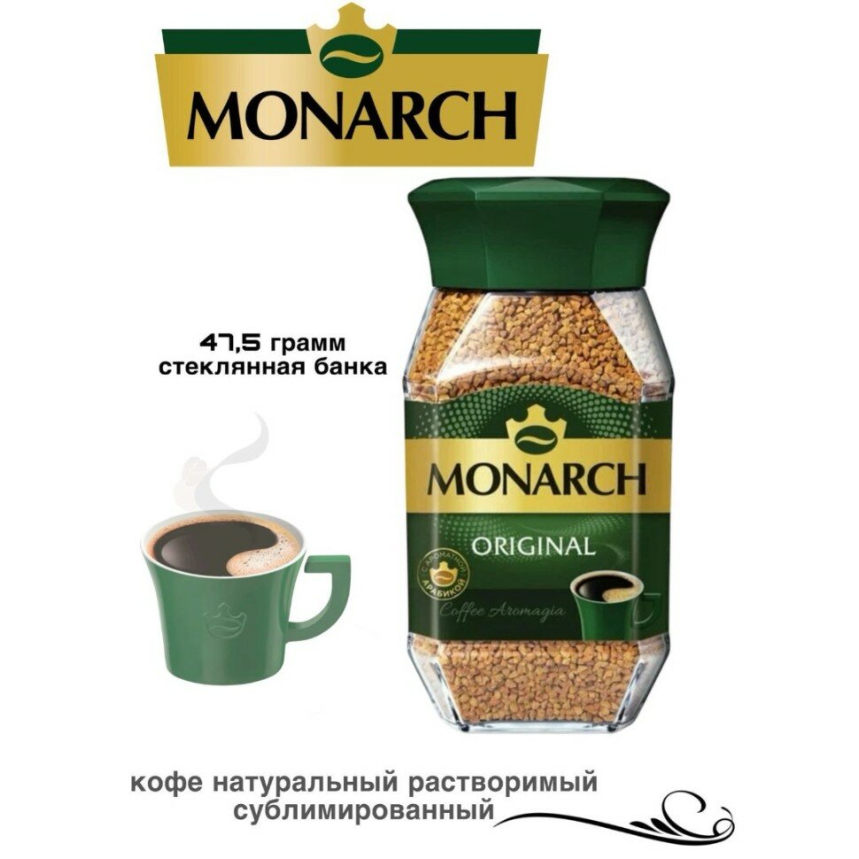 Кофе растворимый сублимированный Monarch 47 грамм в стеклянной банке