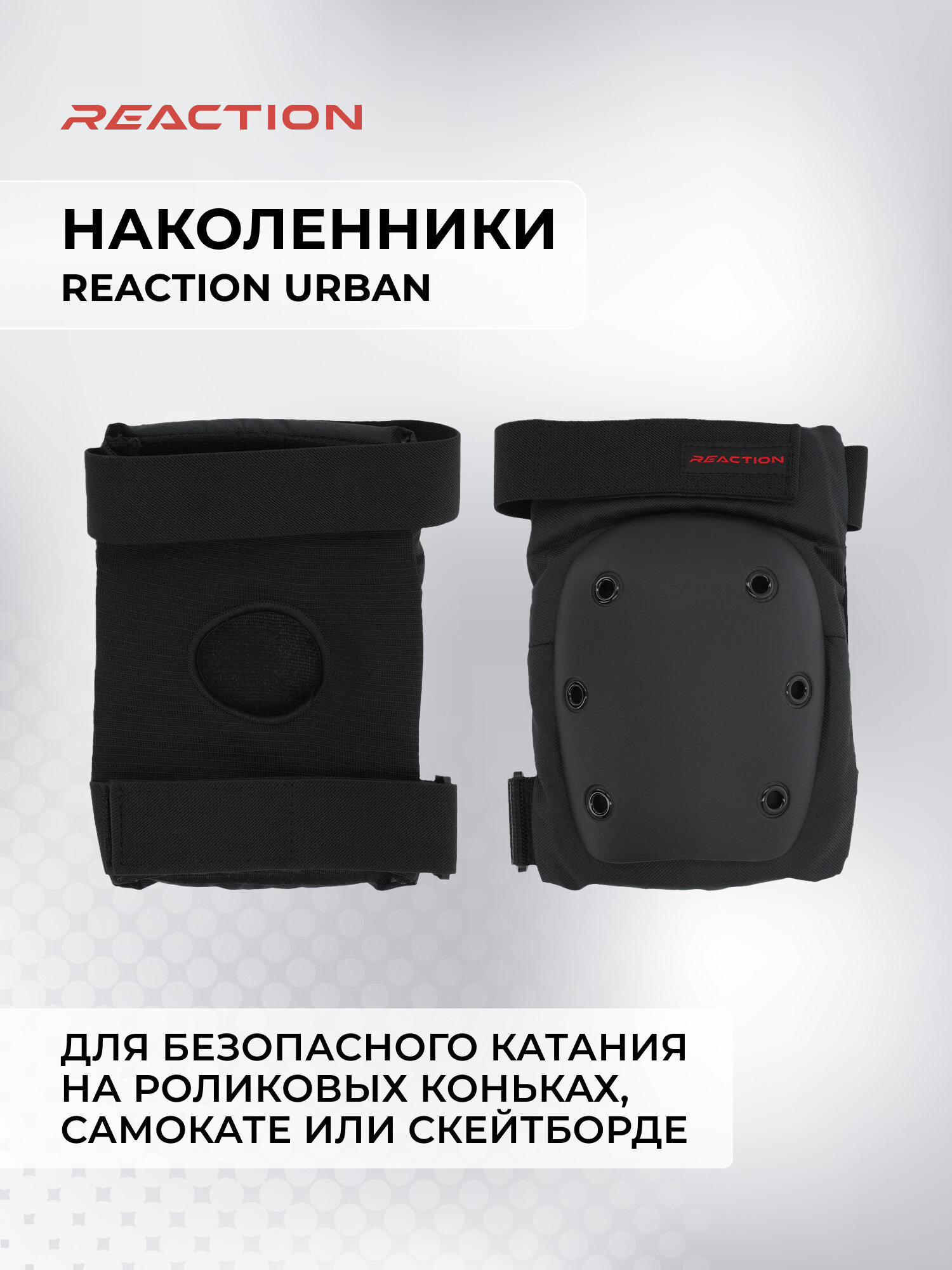 Наколенники Reaction Urban