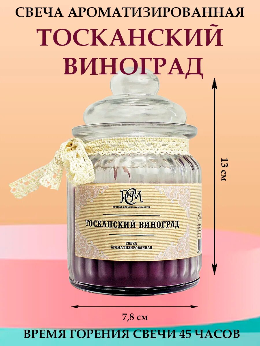 Свеча Русская свечная мануфактура "Тосканский Виноград", ароматическая, время горения 45 ч — фото 1