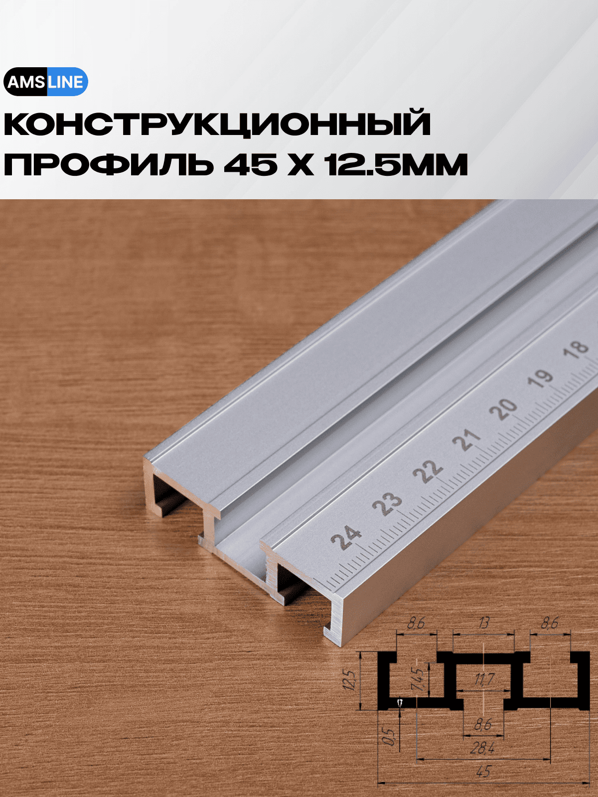 Конструкционный профиль алюминиевый AMS T-track 45мм х 12.5мм длина 06м паз M8 со шкалой из центра