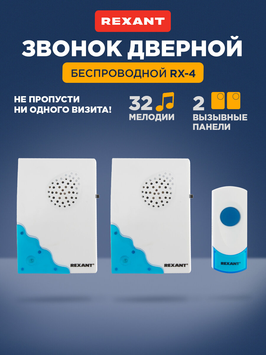 Беспроводной влагозащищенный дверной звонок с 2 вызывными панелями 32 мелодии на выбор (80 метров) REXANT