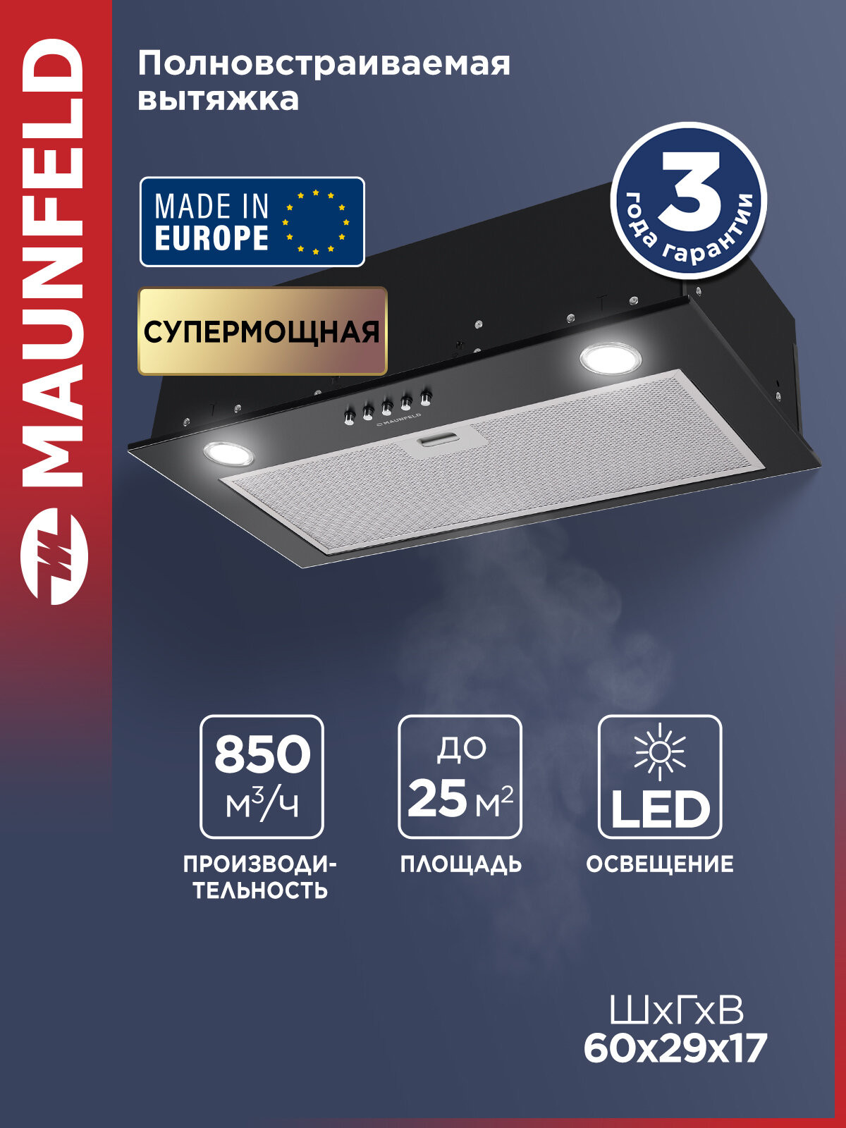 Вытяжка кухонная MAUNFELD Crosby Singl 60 черный, встраиваемая 60 см, 850 куб. м/ч, 48 дБ, 3 скорости