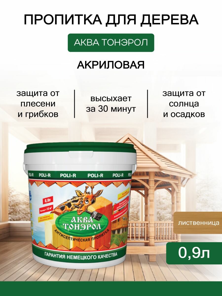 Влагозащитная пропитка для дерева аква-тонэрол быстросохнущая без запаха лиственница 09 л