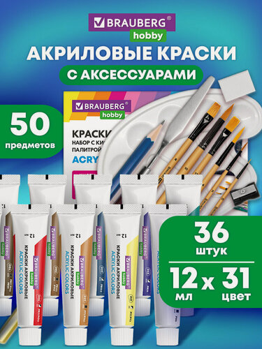 Изображение товара Акриловые краски художественные подарочный набор 36 шт для рисования в тюбиках по 12мл, холсты 3 шт, кисти 6 шт, аксессуары 50 предметов, Brauberg Hobby, 192545