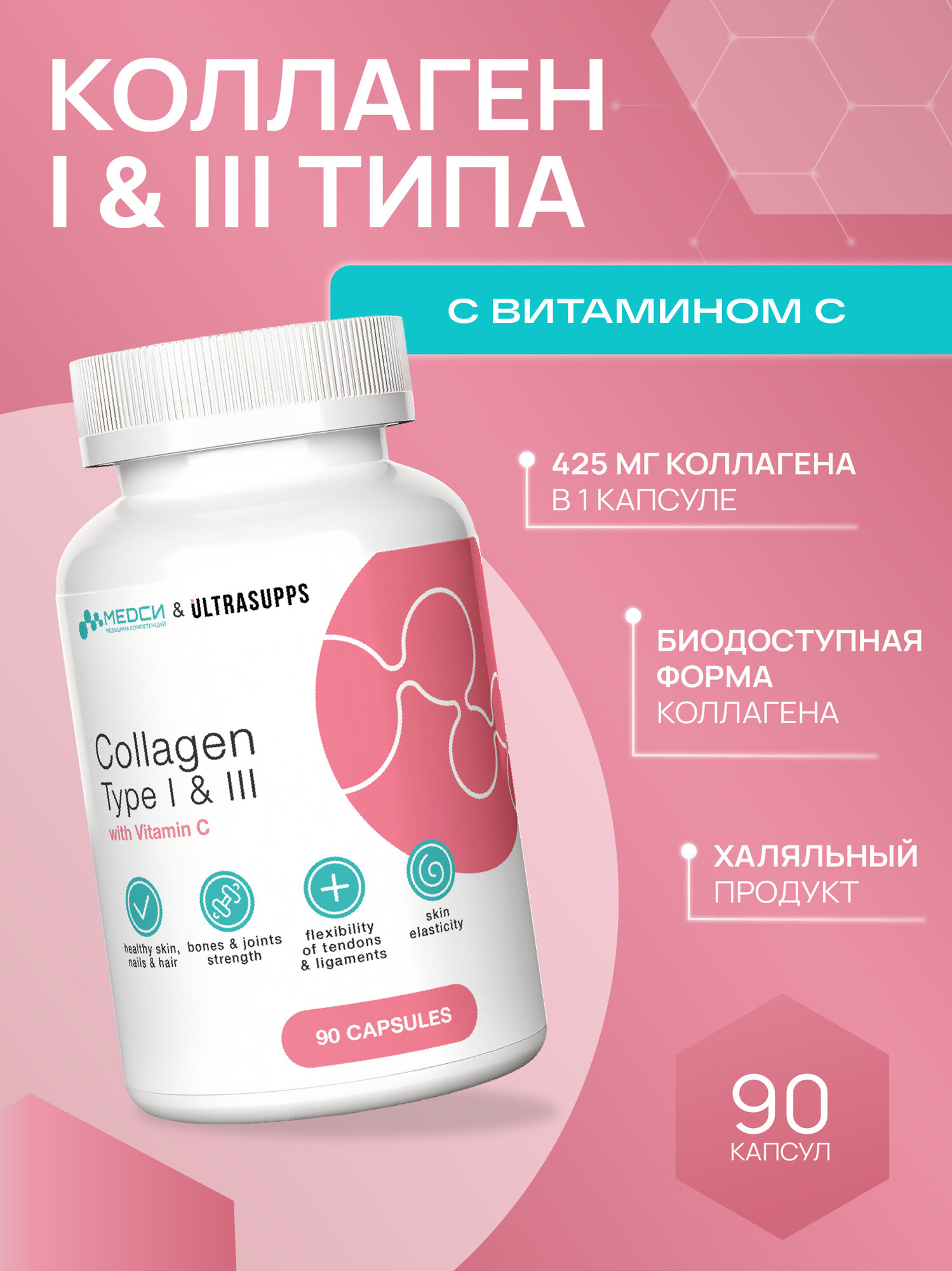 МЕДСИ Ультрасаппс Коллаген I и III типа 90 капсул