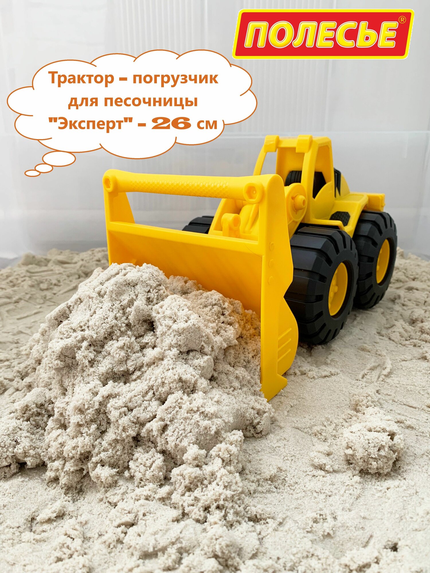Колесный трактор - погрузчик 26 см для песочницы / Полесье Эксперт
