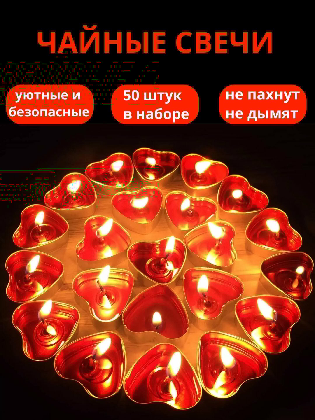 Декоративные ароматические чайные свечи Tea Lights, в форме сердца и круга, 50 шт
