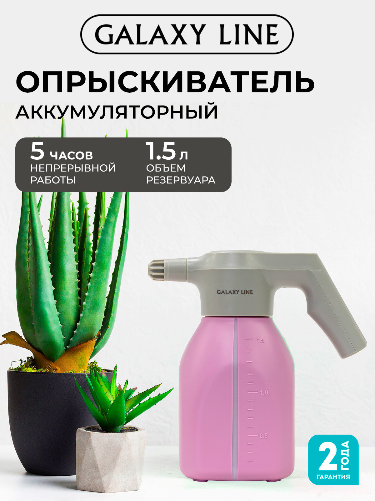 Опрыскиватель для растений аккумуляторный GALAXY LINE GL6900 (розовый)