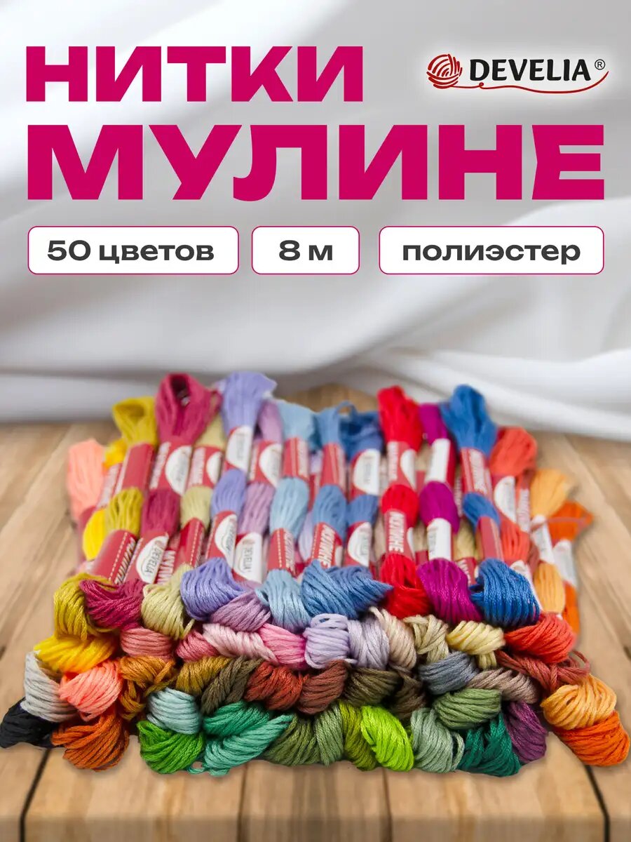Нитки мулине для вышивания и плетения 8 м швейный набор для творчества и рукоделия 50 цветов полиэфир Develia 665431