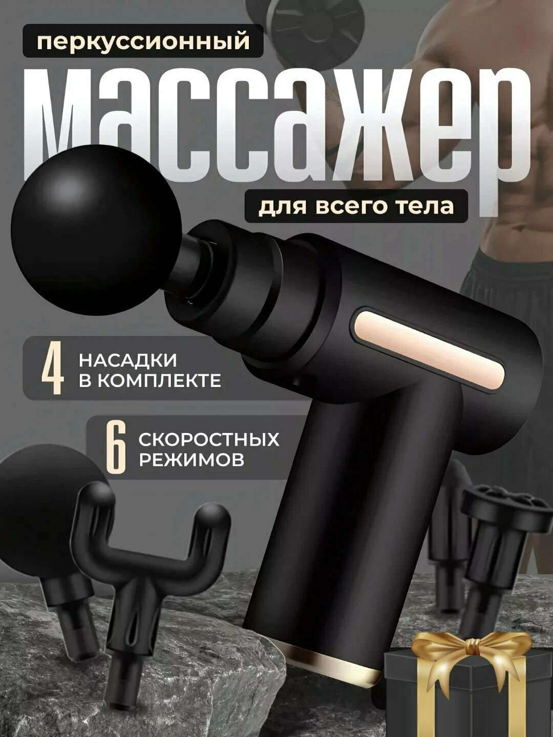 Массажер перкуссионный для тела Fascial Gun, 6 режимов, 4 насадки, черный