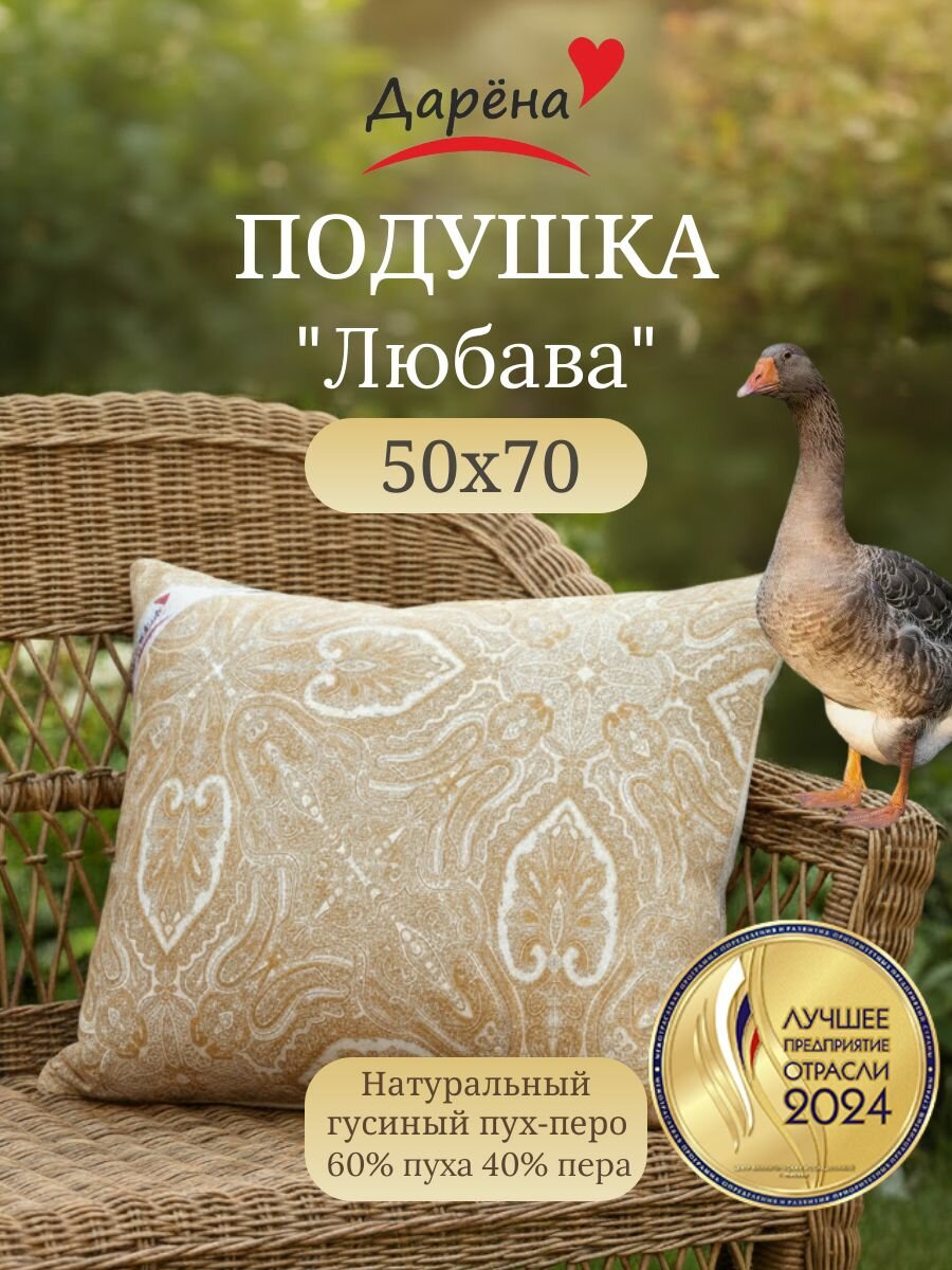 Подушка 50х70 для сна пух перо Любава натуральная пуховая, перьевая