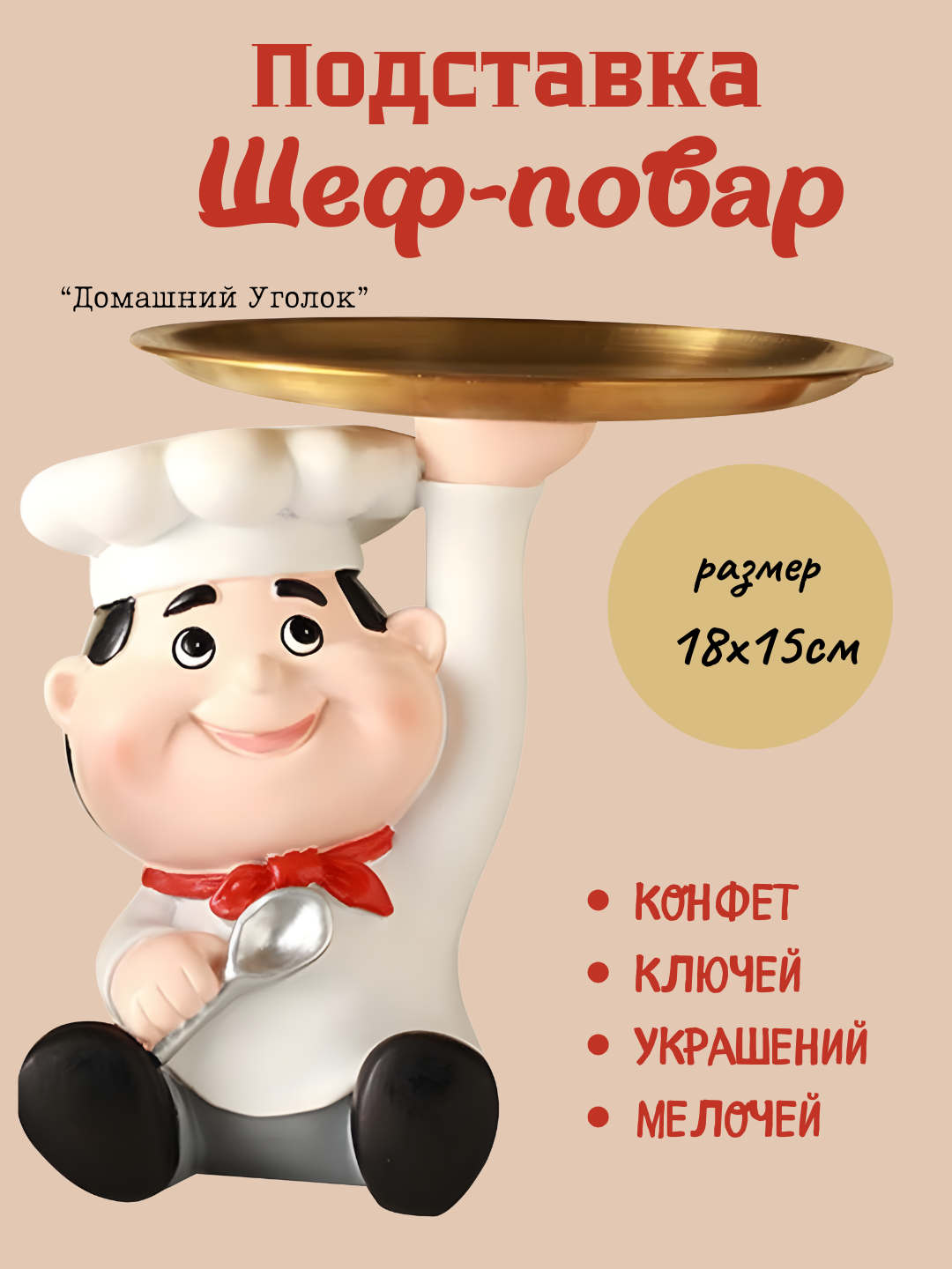 Поднос-декор «Шеф-повар» для украшений, ключей и конфет, смола + нержавеющая сталь