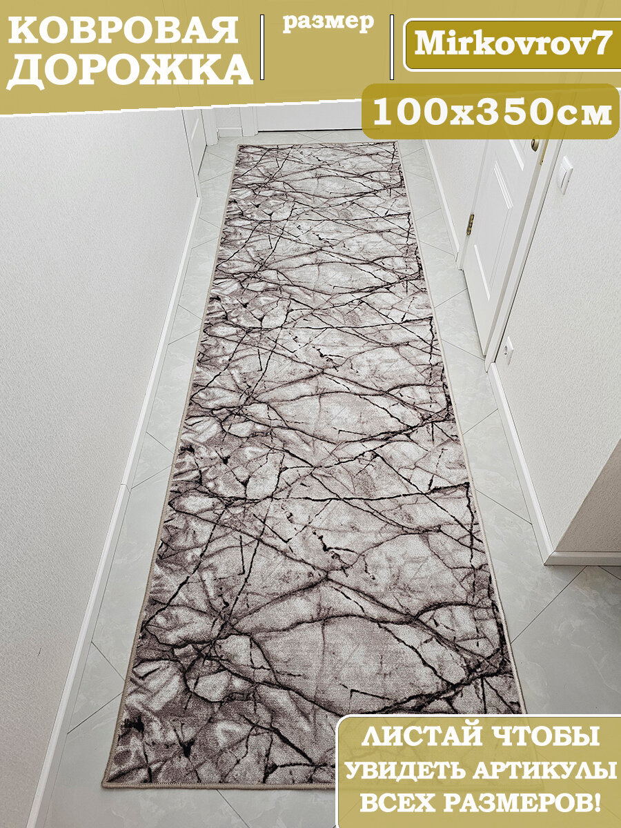 Ковер комнатный "такыр" бежевый ворсовый для дома 100Х350 см