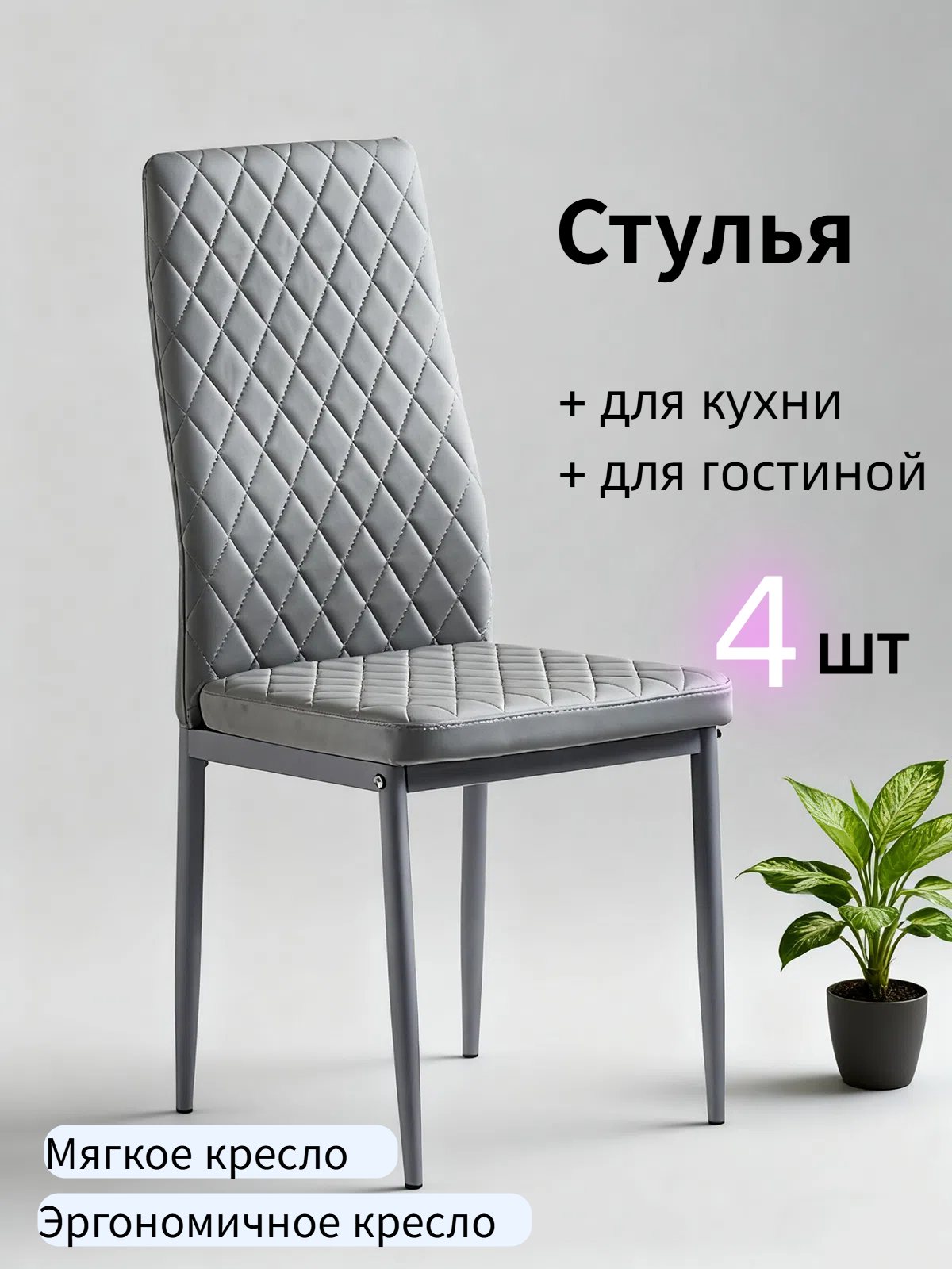 Cтульев для кухни 4 шт, mягкое сиденье, эргономичная спинка, mеталлокаркас, нагрузка 150 кг