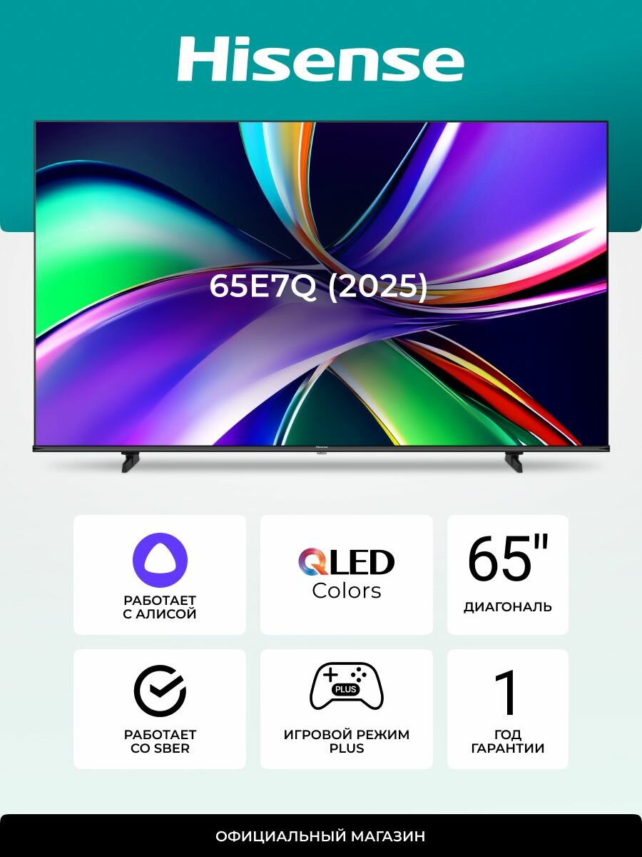 Телевизор Hisense 65E7Q 65 дюймов 4K UHD QLED, Смарт ТВ (Wi-Fi, HDMI, USB), Dolby Vision, Dolby Atmos, игровой режим, голосовое управление
