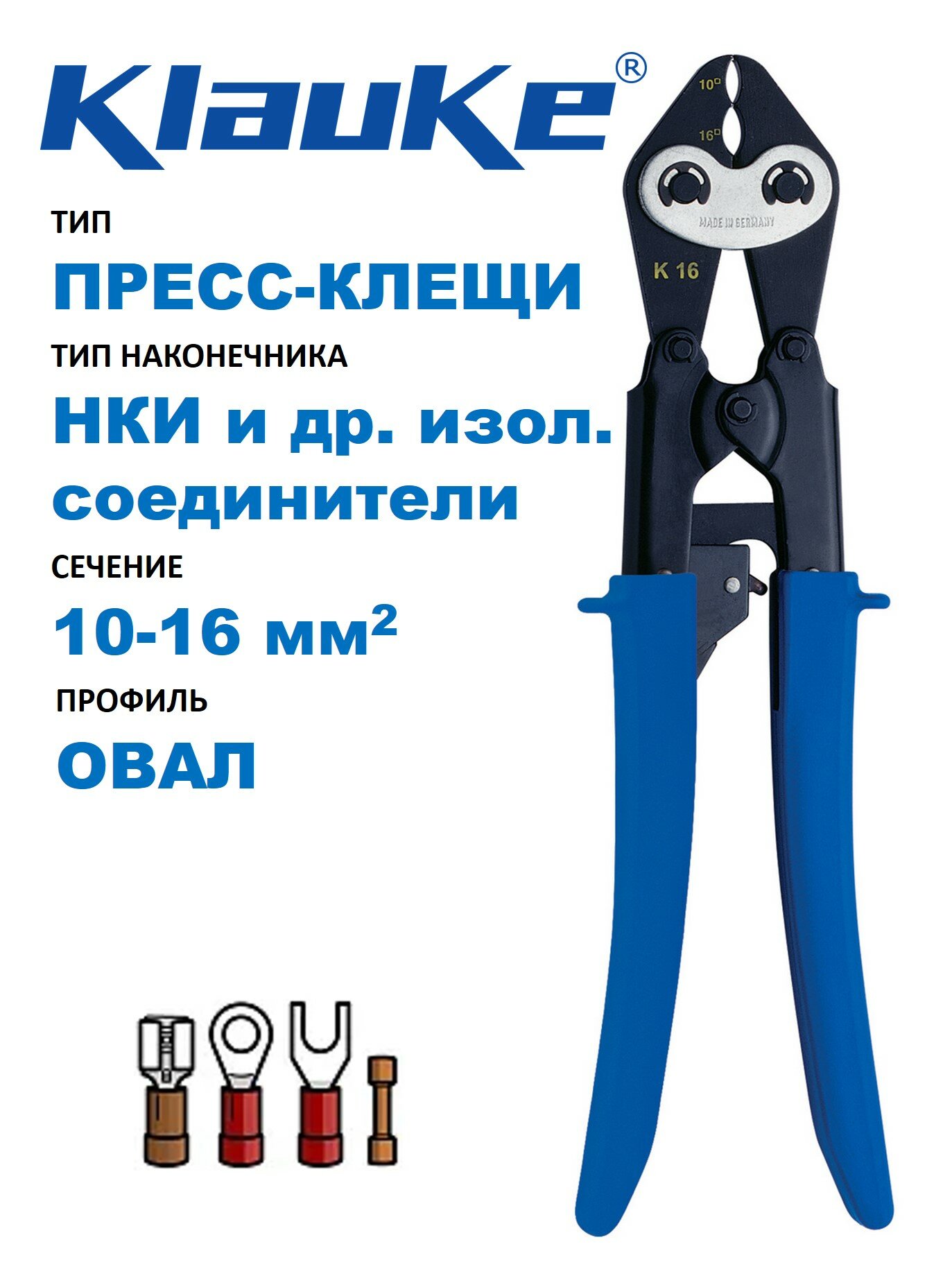 Пресс-клещи Klauke механические для НКИ и др. изолированных соединителей, 10-16 мм2, овал, храповый механизм
