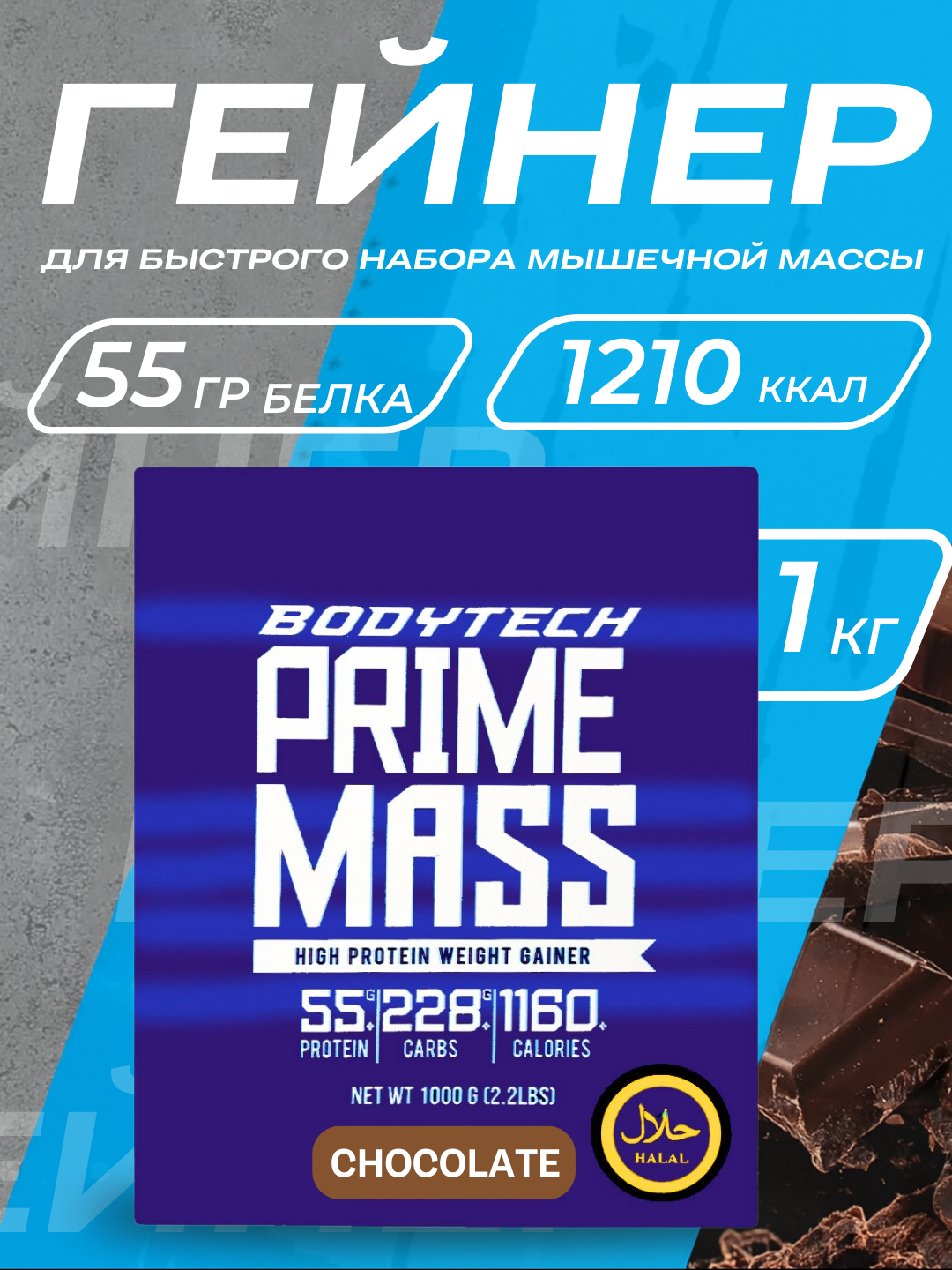 Гейнер Bodytech Prime Mass, Usa, Halal, Спортивное питание для набора мышечной массы
