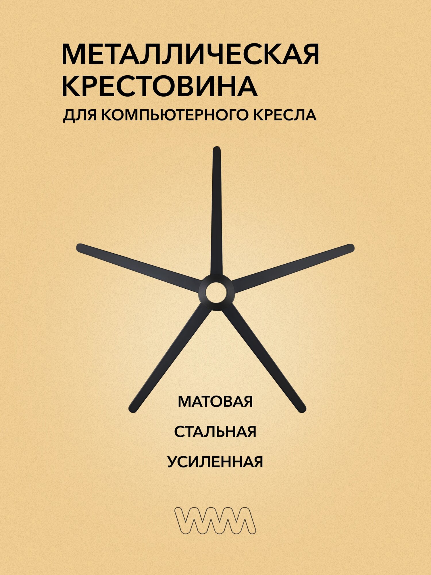 Крестовина усиленная металлическая сборная для офисного игрового компьютерного кресла черная