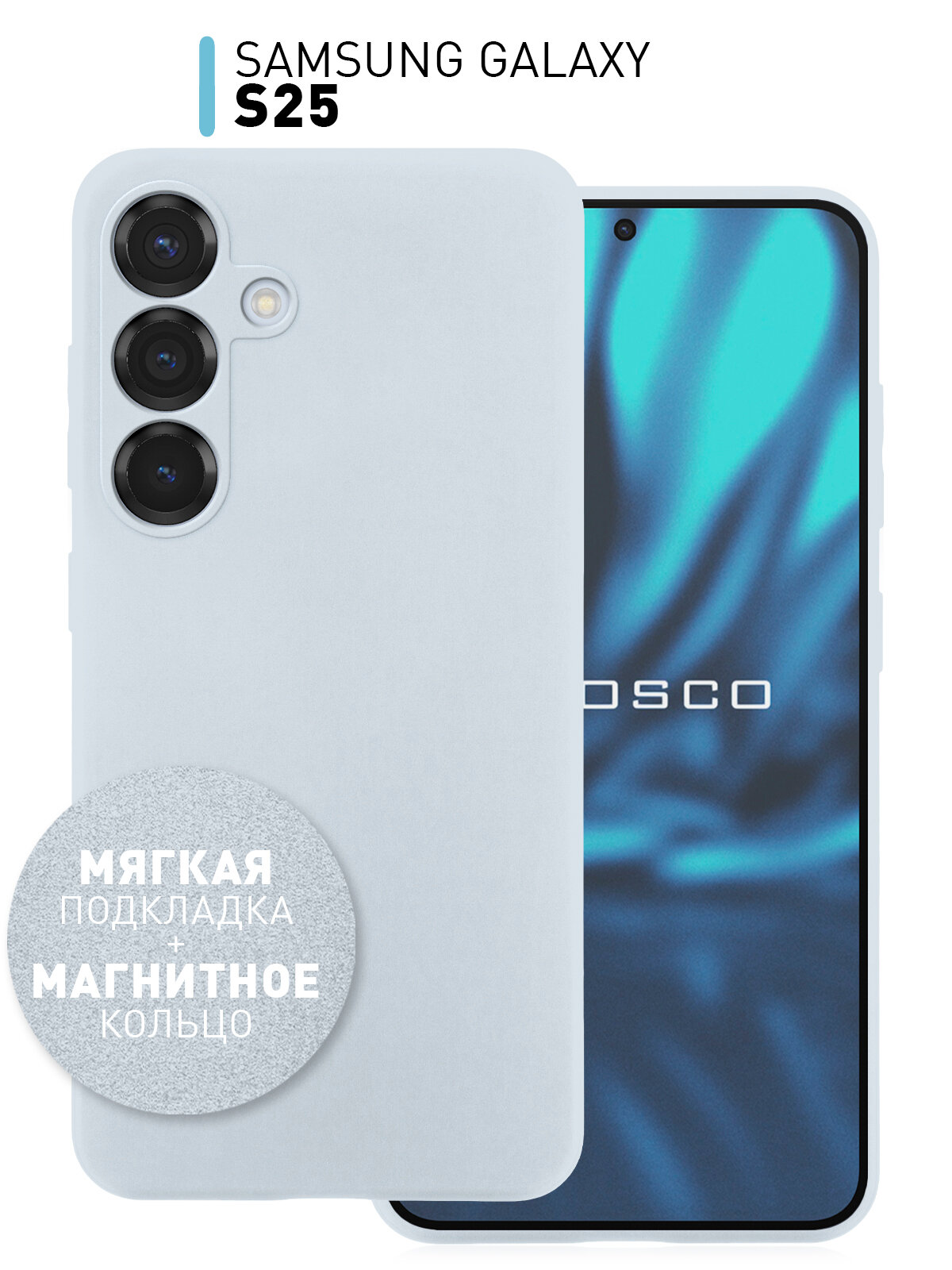 Силиконовый чехол с мягкой подкладкой на Samsung Galaxy S25 (Самсунг Галакси С25), с магнитным кольцом, бренд Rosco, голубой