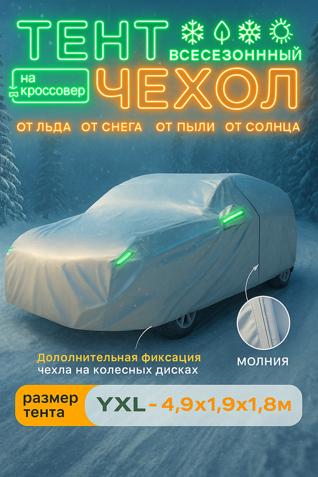 Чехол на автомобиль тент для автомобиля водонепроницаемый 49*18*19