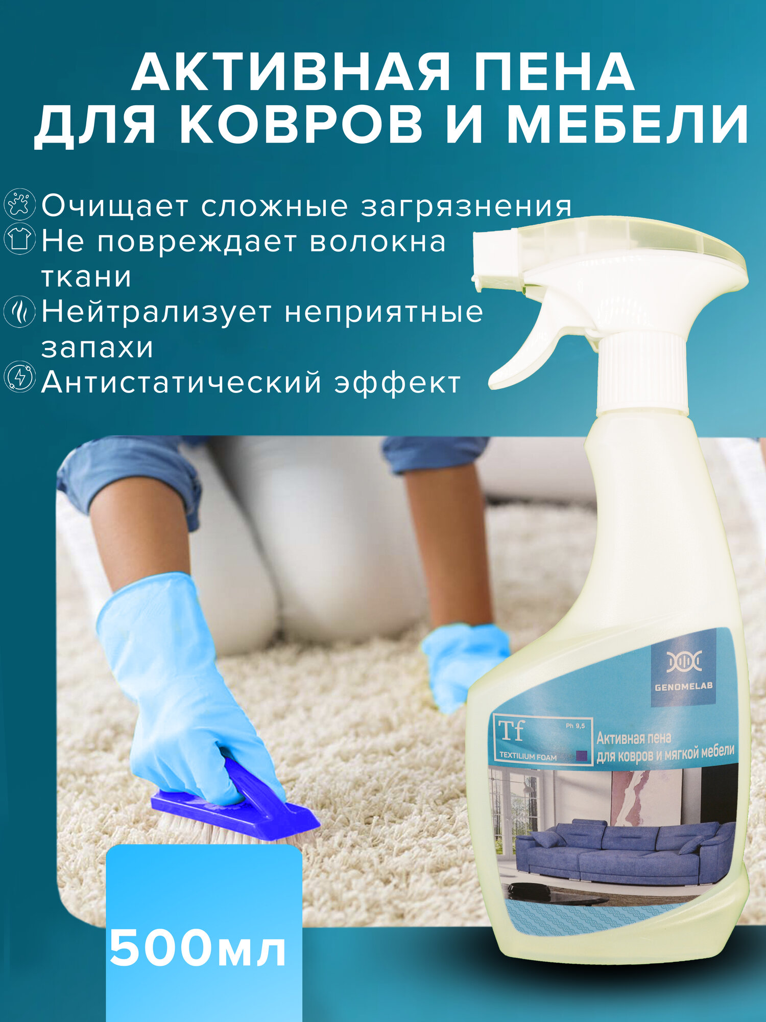 Активная пена Textilium foam 0.5л для чистки ковров и мягкой мебели