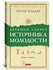 Кэлдер П. "Древний секрет источника молодости. Книга 1"