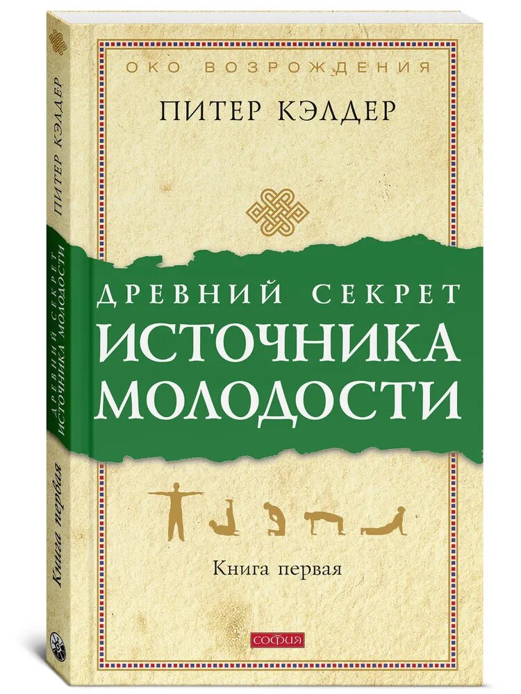 Древний секрет источника молодости. Книга 1