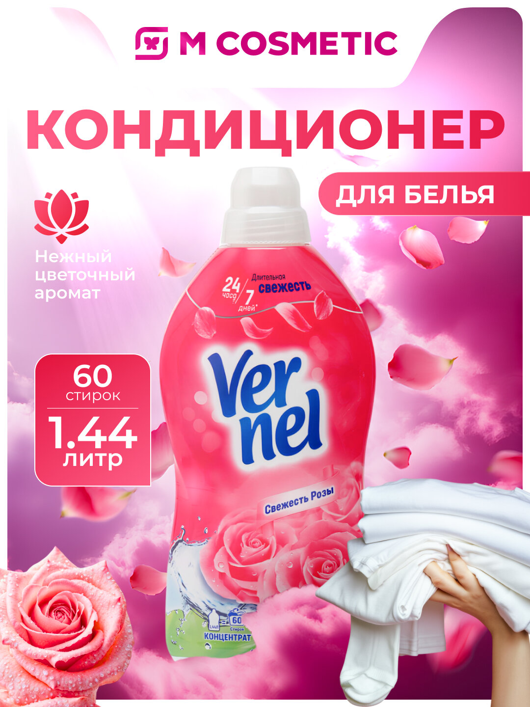 Ополаскиватель Вернель "Свежесть Розы", для всех тканей, 1.44 мл