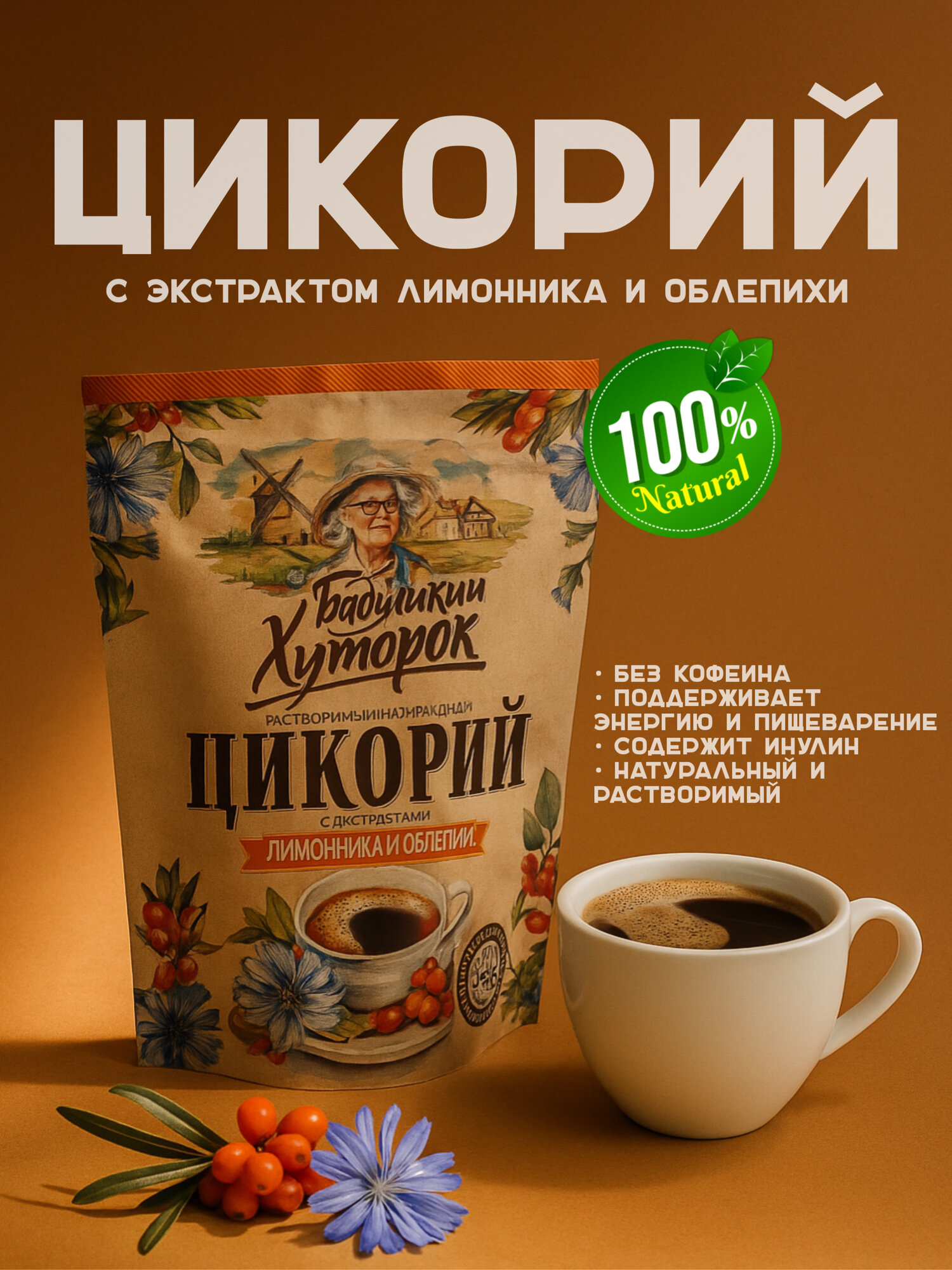 Цикорий Бабушкин Хуторок, с экстрактами лимонника, облепихи, 100г