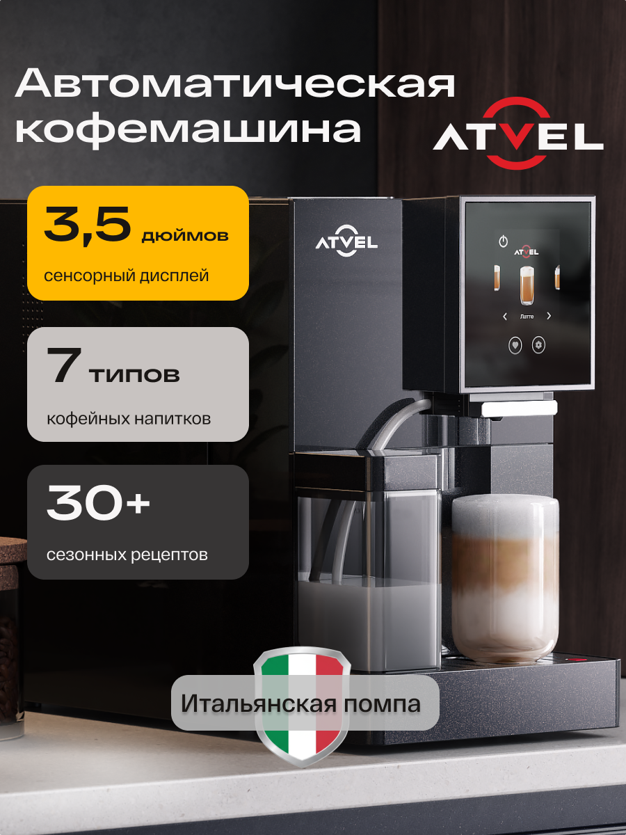 Автоматическая кофемашина Atvel A6 с капучинатором и автоочисткой