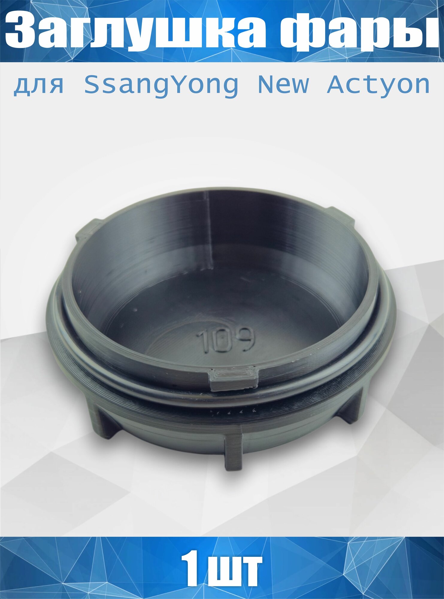 (0109-1) Заглушка фары SsangYong New Actyon + Уплотнительное кольцо 1 штука